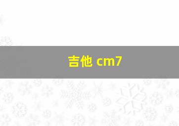 吉他 cm7